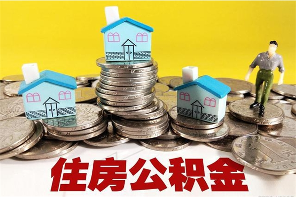 肥城辞职以后多久能领取公积金（辞职后多久能拿到住房公积金?）