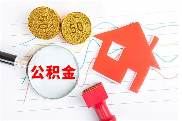 肥城公积金离职未满6个月怎么提（公积金未满6个月提取有影响吗）