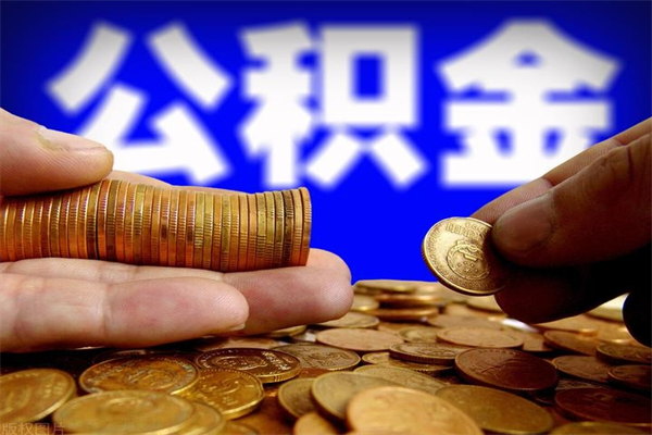 肥城封存可以取住房公积金吗（封存状态下能提取公积金吗）