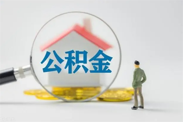 肥城公积金要离职半年后才能取吗（公积金离职后半年才可以领取出来吗）