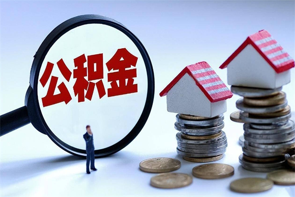 肥城离职公积金封存半年了可以取吗（离职后住房公积金封存6个月还没到账怎么办）